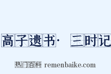 高子遗书·三时记是什么意思的图片